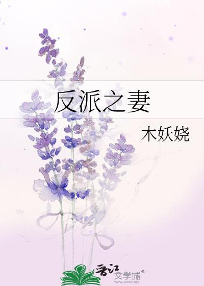 反派之妻by木妖娆 百度