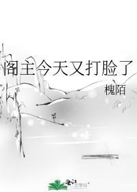 阁主今天掉马了吗