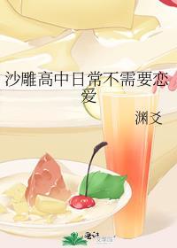 沙雕高中日常不需要恋爱全本