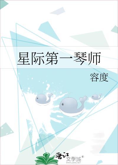 星际第一琴师在线阅读