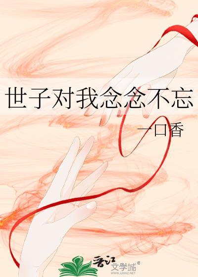 世子对我念念不忘作者是谁
