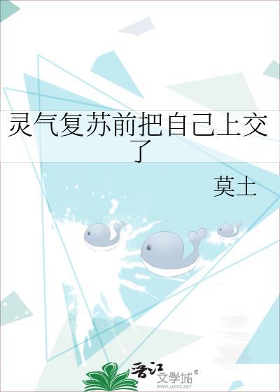 灵气复苏前把自己上交了国家TXT