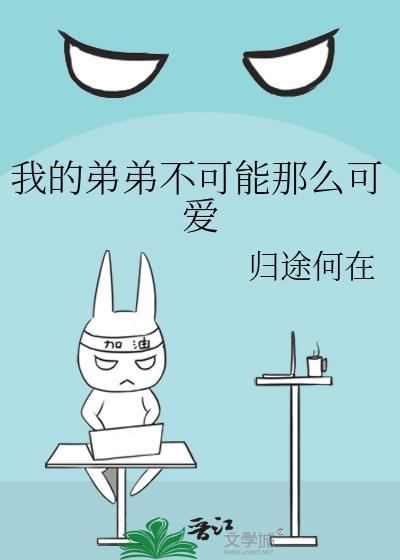 我的弟弟不可能那么可爱txt归途何在