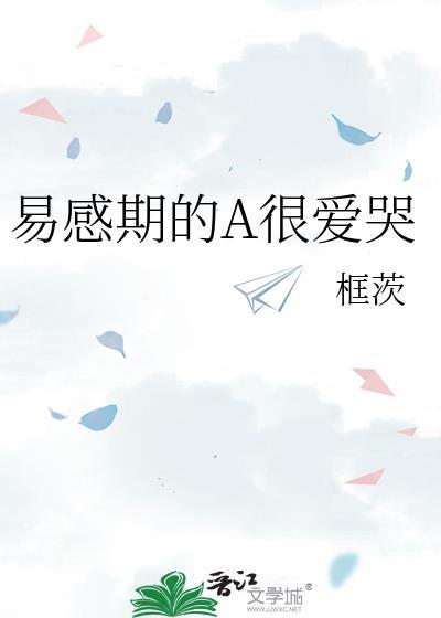 易感期的alpha哭唧唧文
