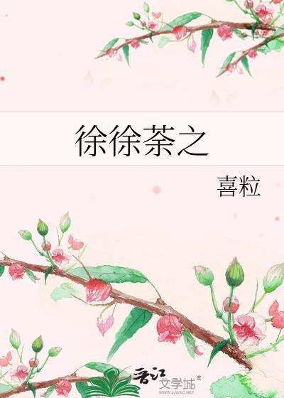 徐徐荼之免费阅读全文