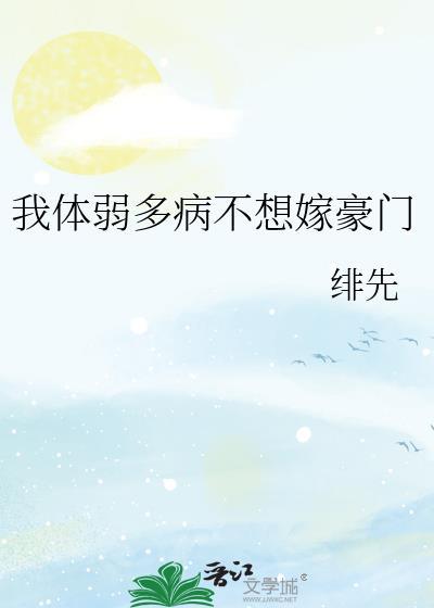 嫁了个体弱多病的老公怎么办