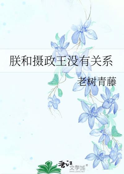 朕和摄政王没有关系笔趣阁