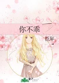 你不乖by臣年免费阅读笔趣阁