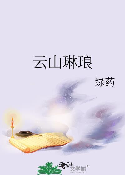 云山琳琅番外