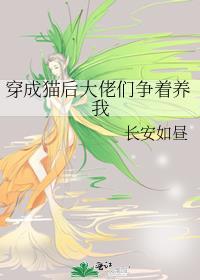 穿成大佬的猫伴侣