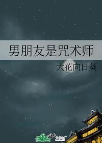 男朋友是咒术师的