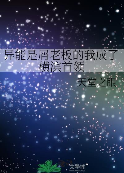 异能力是屑老板的我