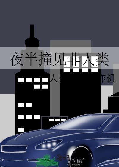 夜半撞见非人类电子书