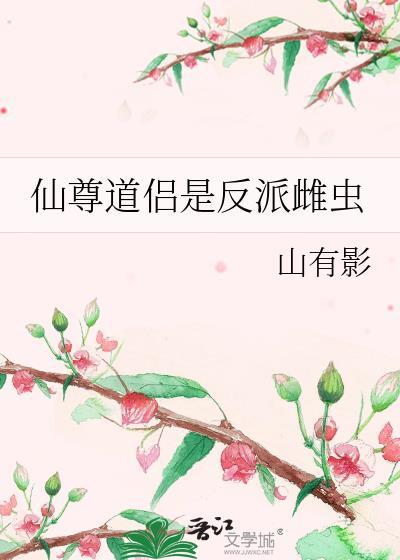 仙尊道侣是反派雌虫番外