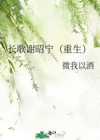 长歌谢昭宁重生