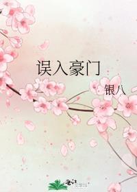 橙光游戏误入豪门