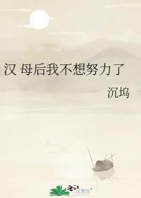 汉 母后我不想努力了免费阅读