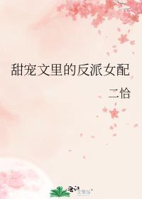 反派 甜文