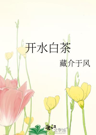 白茶用冷水煮还是热水?