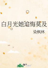 白月光她追悔莫及gl百度