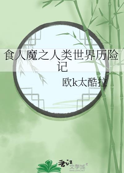 世界食人魔之首