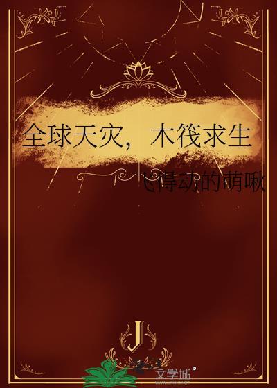 木筏求生推荐