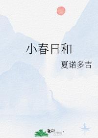 小春日和 旺福