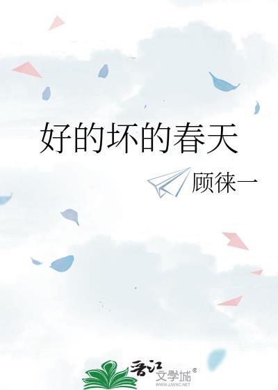 好的坏的春天结局是什么