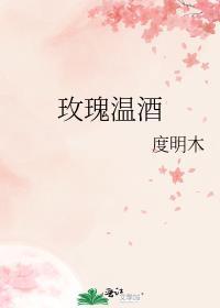 玫瑰酒好不好喝