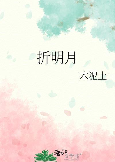 折明月百度