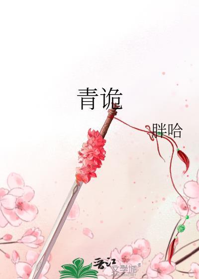 青诡by胖哈