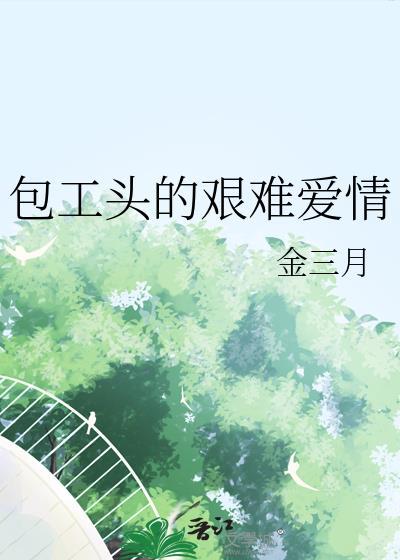 包工头的秘密视频