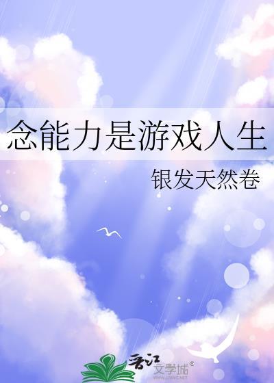 念能力是游戏人生免费阅读
