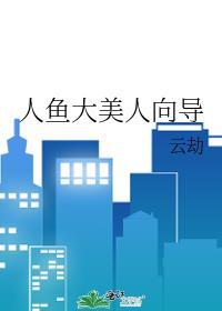 人鱼大美人向导by云劫txt