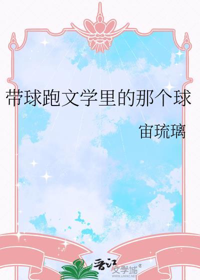 带球跑文学里的那个球百度
