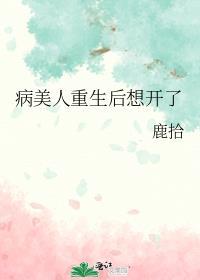 病美人重生后想开了全文免费阅读
