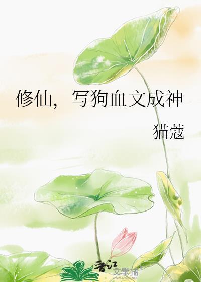 写狗血文成神全文免费阅读
