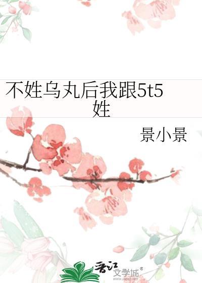 不姓乌丸后我跟5t5姓百度