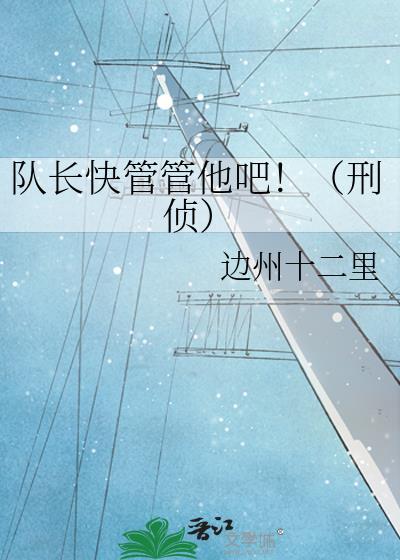 队长撩我千百遍免费全文阅读