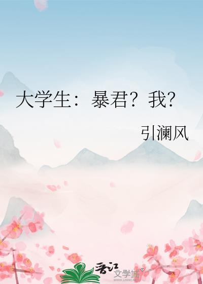 大学生暴君?我?全文免费阅读