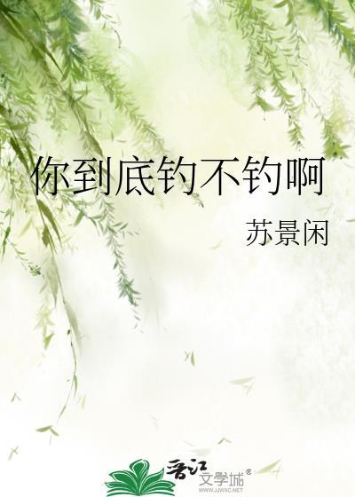 我问你钓鱼怎么样