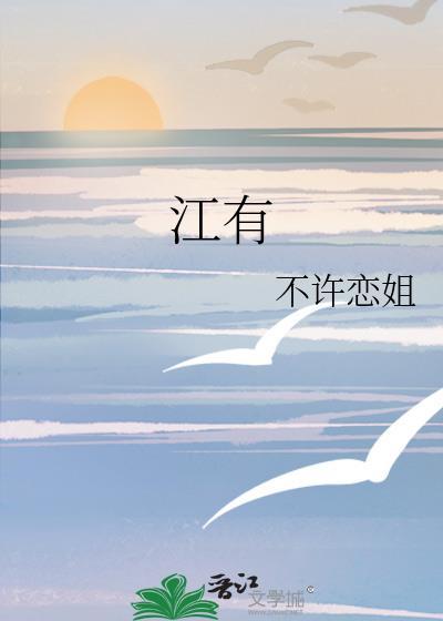 江有没有繁体字