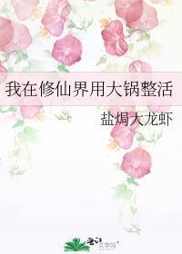 我在修仙界用大锅整活笔趣阁