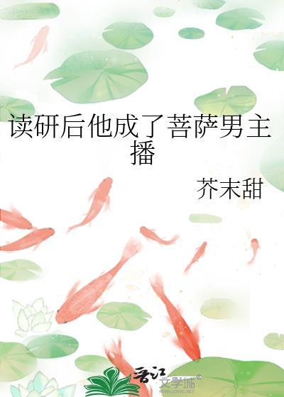 读研后他成了菩萨男主播by