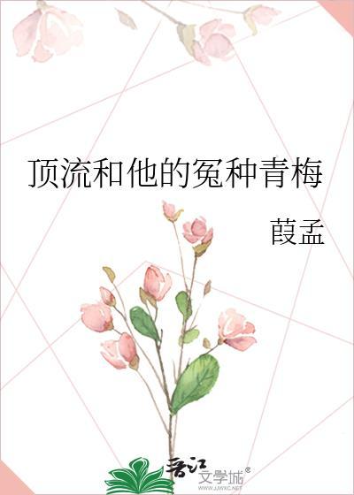 顶流和他的冤种青梅 番外