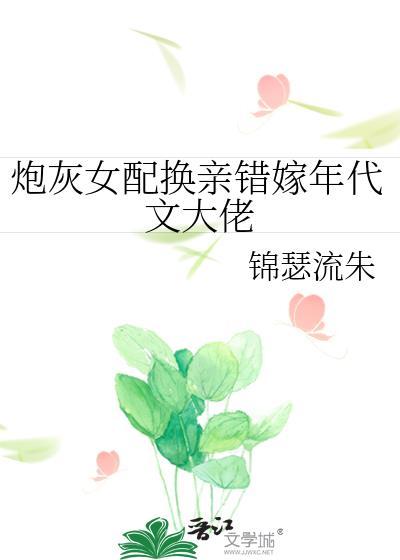 炮灰女配出嫁爆红了