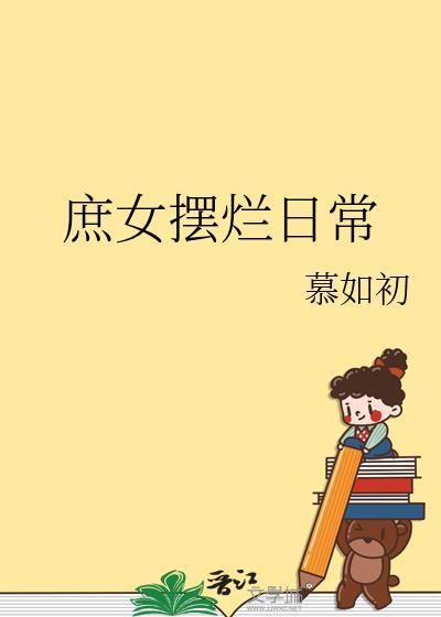 庶女摆烂日常by慕如初