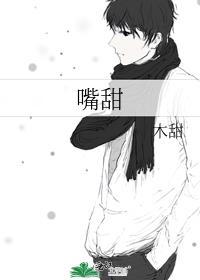 嘴甜奥义