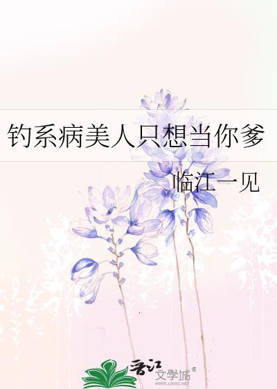 钓系美人npc[无限