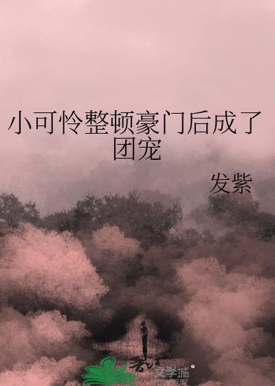 穿成豪门小可怜